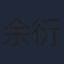 余衍隆