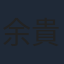 余貴美子