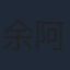 余阿可