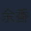 余香凝