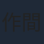 作間龍斗