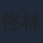 佟林