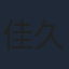 佳久創