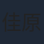 佳原萌枝