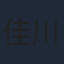 佳川紘子