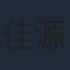 佳源
