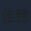 佳穂成美