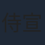 侍宣如