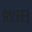 依田菜津