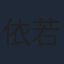 依若熏