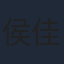 侯佳音