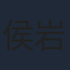 侯岩松