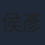 侯彥西