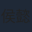 侯懿格