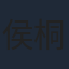 侯桐江
