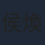 侯煥玲