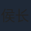 侯长荣