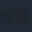 俊藤光利