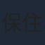 保住有哉