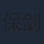保剑锋