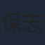 保志総一朗