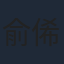 俞俙