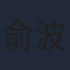 俞波