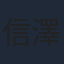 信澤三惠子