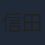 信田ユウ