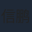 信鹏