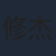 修杰楷