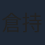 倉持若菜