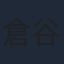 倉谷涼一