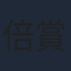 倍賞美津子