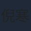 倪寒尽