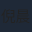 倪晨曦