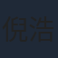 倪浩森