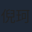 倪珂欣