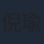 倪瑜坤