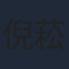 倪菘阳