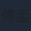 傅孟柏