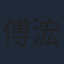傅浤鳴