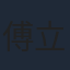 傅立