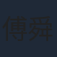 傅舜盈