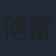 傅雷