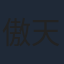 傲天无痕