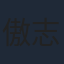 傲志君