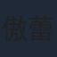 傲蕾
