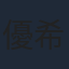 優希美青