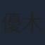 優木かな